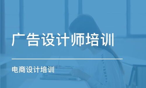 廣告設(shè)計培訓(xùn)班選擇指南 排名、費用與學(xué)習(xí)建議