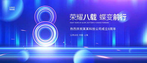 8周年慶典設(shè)計素材全攻略 海報、畫冊與宣傳單模板下載指南